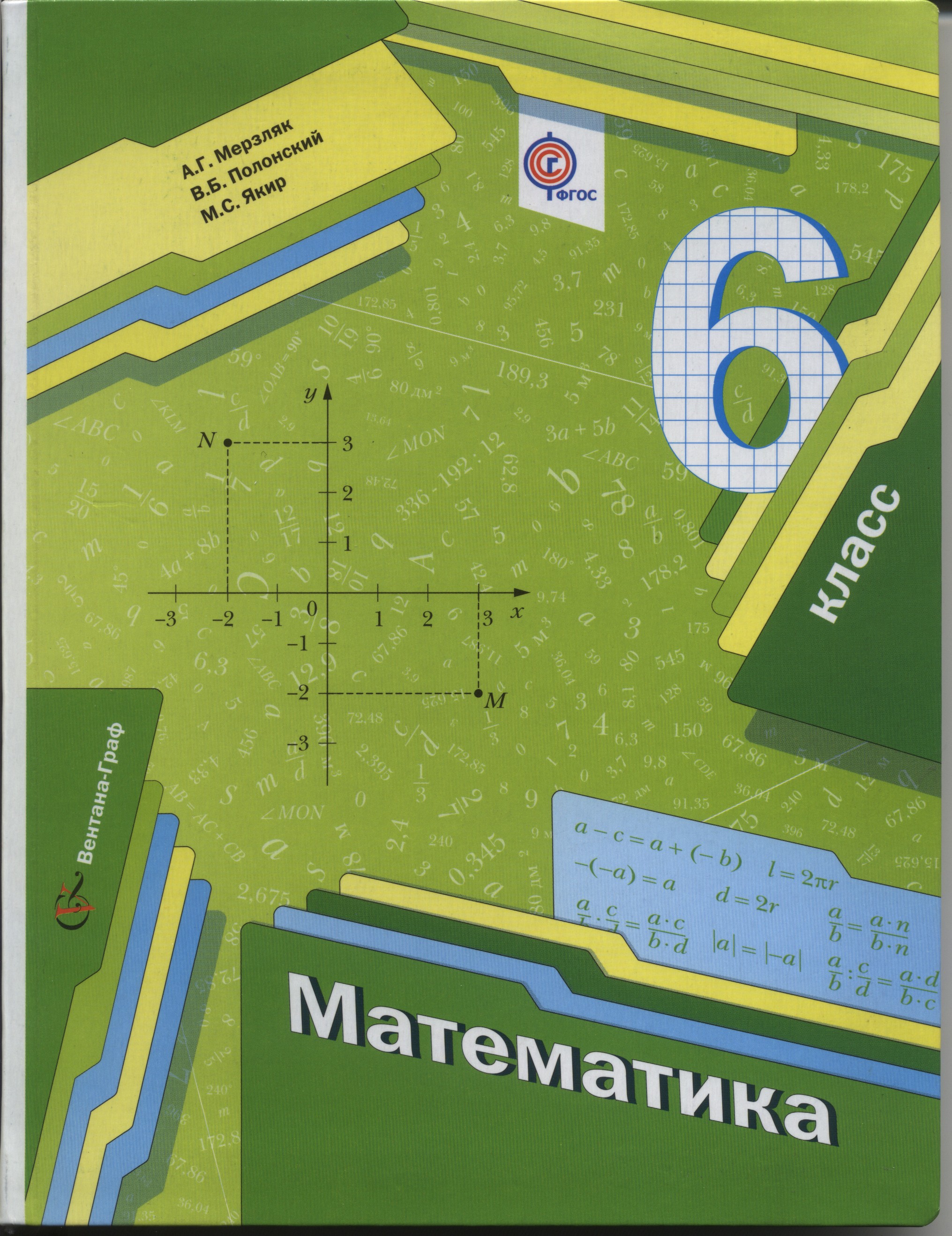 Решебник 6 класса по математике а.г.мерзляк в.б.полонский м.с.якир